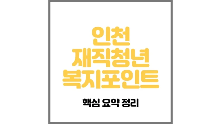 청년 중소기업 지원금 인천 재직청년 복지포인트 신청 4월 15일부터 인천 청년 지원금 중소기업 지원금 정리